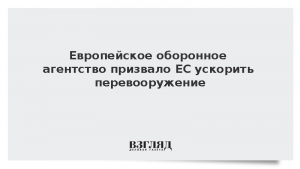 Европейское оборонное агентство призвало ЕС ускорить перевооружение