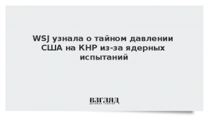 WSJ узнала о тайном давлении США на КНР из-за ядерных испытаний