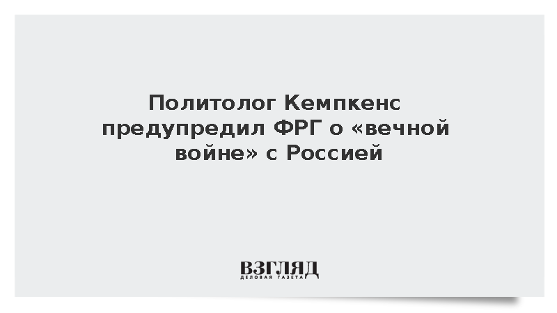 Политолог Кемпкенс предупредил ФРГ о «вечной войне» с Россией