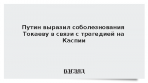 Путин выразил соболезнования Токаеву в связи с трагедией на Каспии