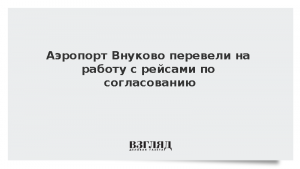 Аэропорт Внуково перевели на работу с рейсами по согласованию