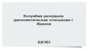 Колумбия разорвала дипломатические отношения с Ираном