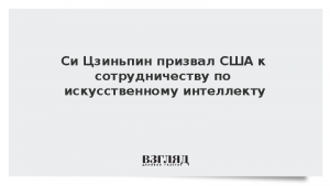 Си Цзиньпин призвал США к сотрудничеству по искусственному интеллекту