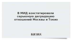 В МИД констатировали серьезную деградацию отношений Москвы и Токио