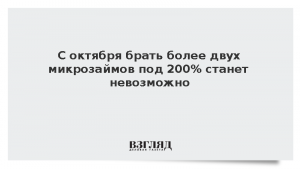 С октября брать более двух микрозаймов под 200% станет невозможно