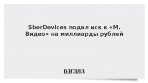 SberDevices подал иск к «М.Видео» на миллиарды рублей
