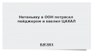 Нетаньяху при выступлении в ООН потрясал пейджером и хвалил ЦАХАЛ