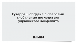 Гутерреш обсудил с Лавровым глобальные последствия украинского конфликта