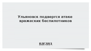 Ульяновск подвергся атаке вражеских беспилотников