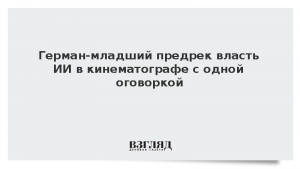 Герман-младший предрек власть ИИ в кинематографе с одной оговоркой