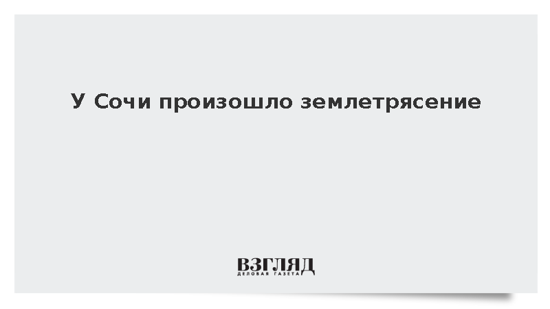 У Сочи произошло землетрясение