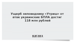 Ущерб заповеднику «Утриш» от атак украинских БПЛА достиг 118 млн рублей