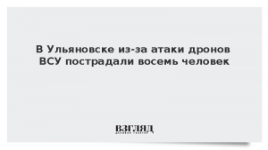 В Ульяновске из-за атаки дронов ВСУ пострадали восемь человек
