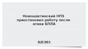 Новошахтинский НПЗ приостановил работу после атаки БПЛА