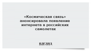 «Космическая связь» анонсировала появление интернета в российских самолетах