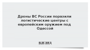 Дроны ВС России поразили логистические центры с европейским оружием под Одессой