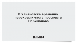 В Ульяновске из-за атаки БПЛА перекрыли часть проспекта Нариманова
