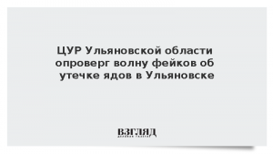 ЦУР Ульяновской области опроверг волну фейков об утечке ядов в Ульяновске
