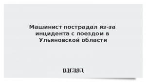 Машинист пострадал из-за инцидента с поездом в Ульяновской области