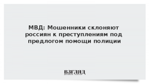 МВД: Мошенники склоняют россиян к преступлениям под предлогом помощи полиции