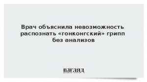 Врач объяснила невозможность распознать «гонконгский» грипп без анализов