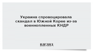 Украина спровоцировала скандал в Южной Корее из-за военнопленных КНДР