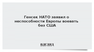 Генсек НАТО заявил о неспособности Европы воевать без США