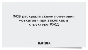 ФСБ раскрыла схему получения «откатов» при закупках в структуре РЖД