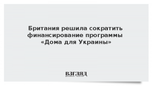 Британия решила сократить финансирование программы «Дома для Украины»