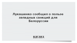 Лукашенко сообщил о пользе западных санкций для Белоруссии