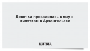 Девочка провалилась в яму с кипятком в Архангельске