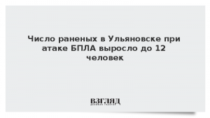 Число раненых в Ульяновске при атаке БПЛА выросло до 12 человек