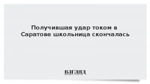 Получившая удар током в Саратове школьница скончалась