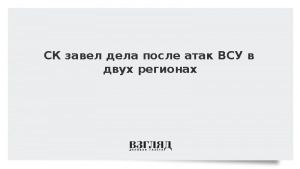 СК завел дела после атак ВСУ в двух регионах