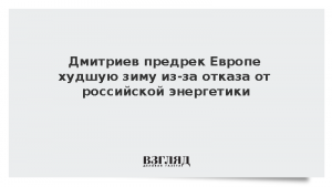 Дмитриев предрек Европе худшую зиму из-за отказа от российской энергетики