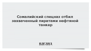 Сомалийский спецназ отбил захваченный пиратами нефтяной танкер