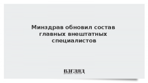 Минздрав обновил состав главных внештатных специалистов