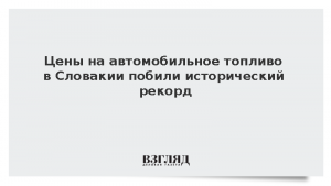 Цены на автомобильное топливо в Словакии побили исторический рекорд
