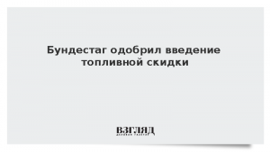 Бундестаг одобрил введение топливной скидки