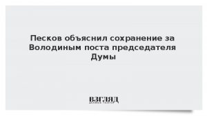 Песков объяснил сохранение за Володиным поста председателя Думы
