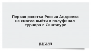 Первая ракетка России Андреева не смогла выйти в полуфинал турнира в Сингапуре