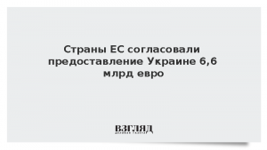 Страны ЕС согласовали предоставление Украине 6,6 млрд евро