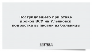 Пострадавшего при атаке дронов ВСУ на Ульяновск подростка выписали из больницы