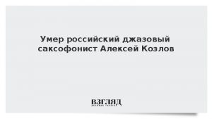 Умер российский джазовый саксофонист Алексей Козлов