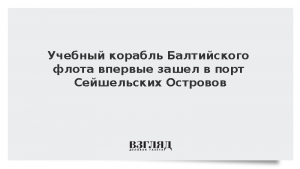 Учебный корабль Балтийского флота впервые зашел в порт Сейшельских Островов