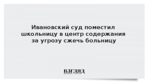 Ивановский суд поместил школьницу в центр содержания за угрозу сжечь больницу