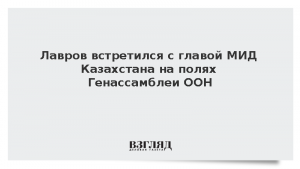 Лавров встретился с главой МИД Казахстана на полях Генассамблеи ООН