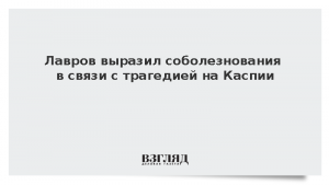Лавров выразил соболезнования в связи с трагедией на Каспии