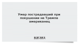 Умер пострадавший при покушении на Трампа американец