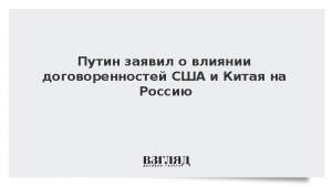 Путин заявил о влиянии договоренностей США и Китая на Россию